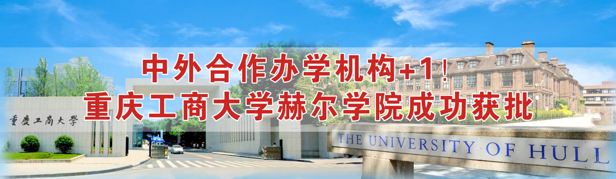 中外合作办学机构+1！ 重庆工商大学赫尔学院成功获批