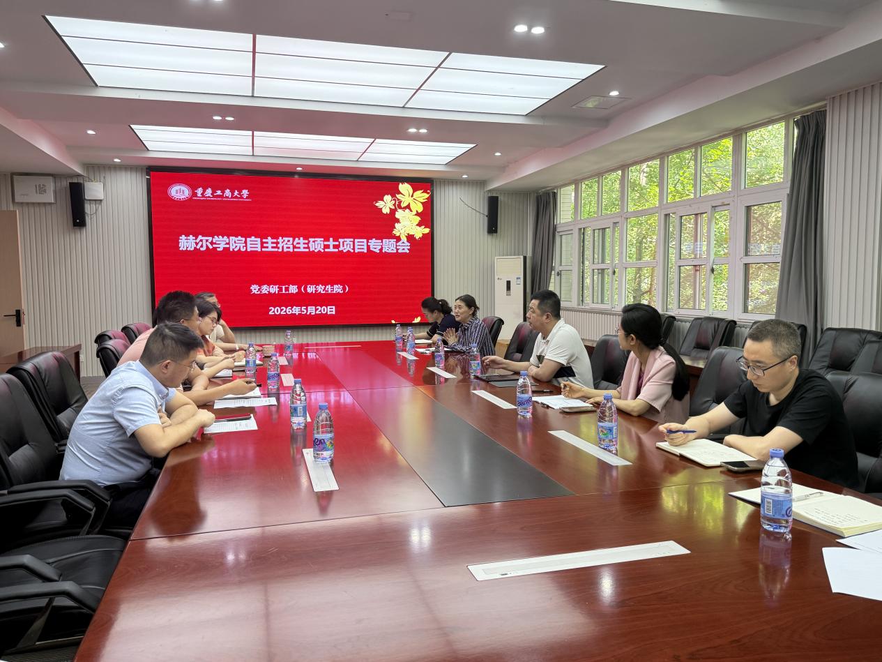 赫尔学院自主招生硕士项目专题工作会议召开
